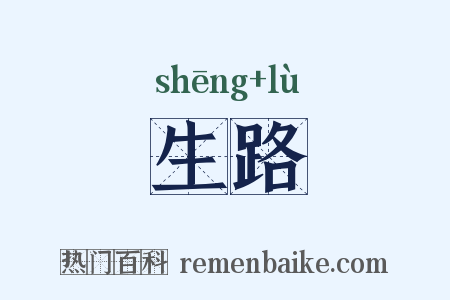 生路是什么意思的图片